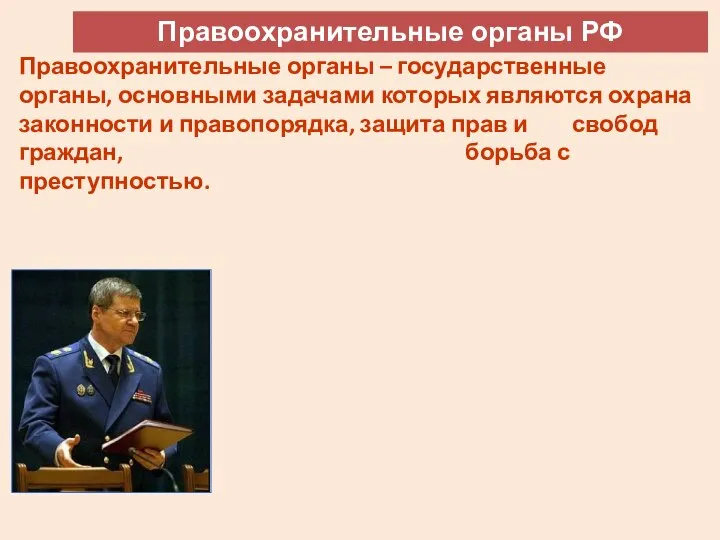 Правоохранительные органы РФ Правоохранительные органы – государственные органы, основными задачами которых