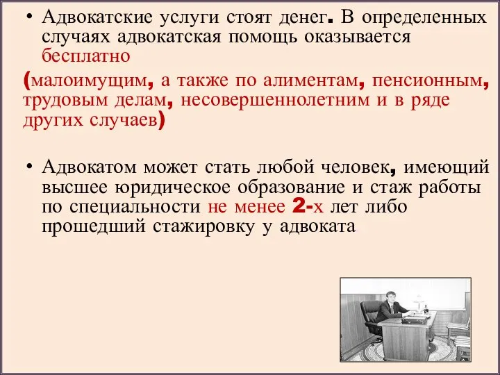 Адвокатские услуги стоят денег. В определенных случаях адвокатская помощь оказывается бесплатно