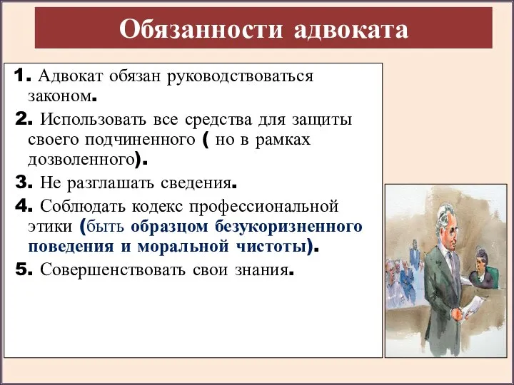 Обязанности адвоката 1. Адвокат обязан руководствоваться законом. 2. Использовать все средства