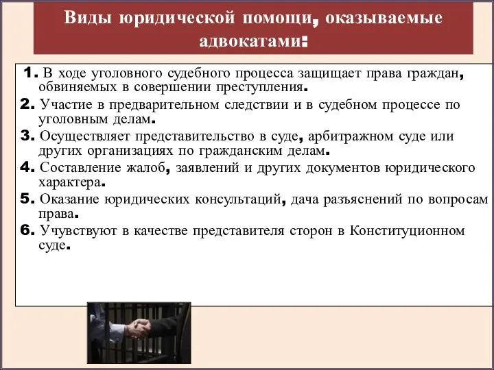 Виды юридической помощи, оказываемые адвокатами: 1. В ходе уголовного судебного процесса