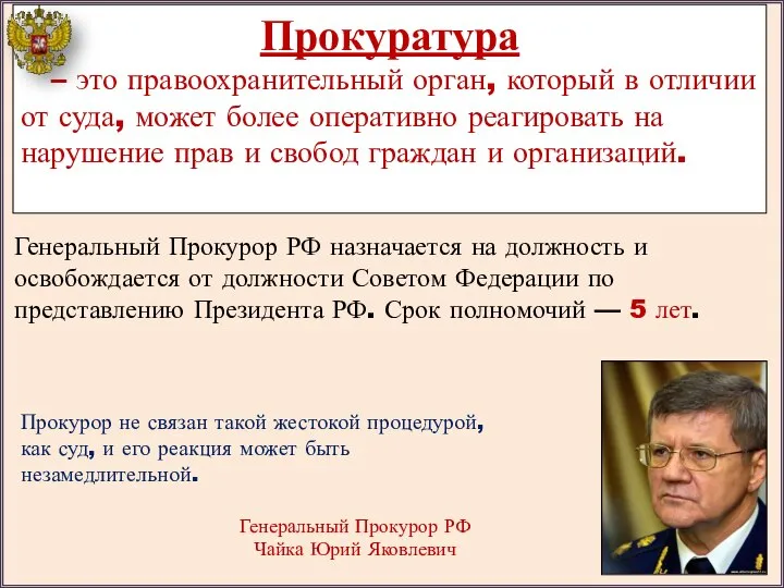 Прокурор не связан такой жестокой процедурой, как суд, и его реакция