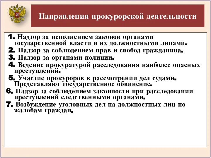 Направления прокурорской деятельности 1. Надзор за исполнением законов органами государственной власти