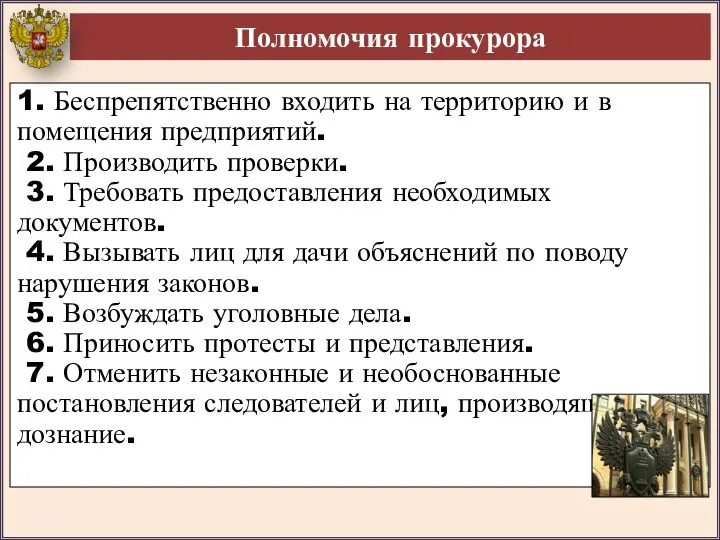 Полномочия прокурора 1. Беспрепятственно входить на территорию и в помещения предприятий.