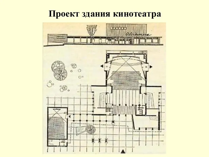 Проект здания кинотеатра