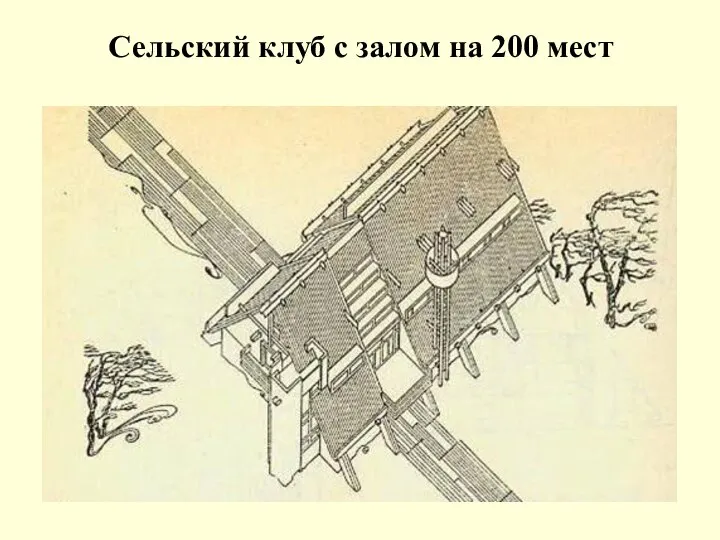 Сельский клуб с залом на 200 мест