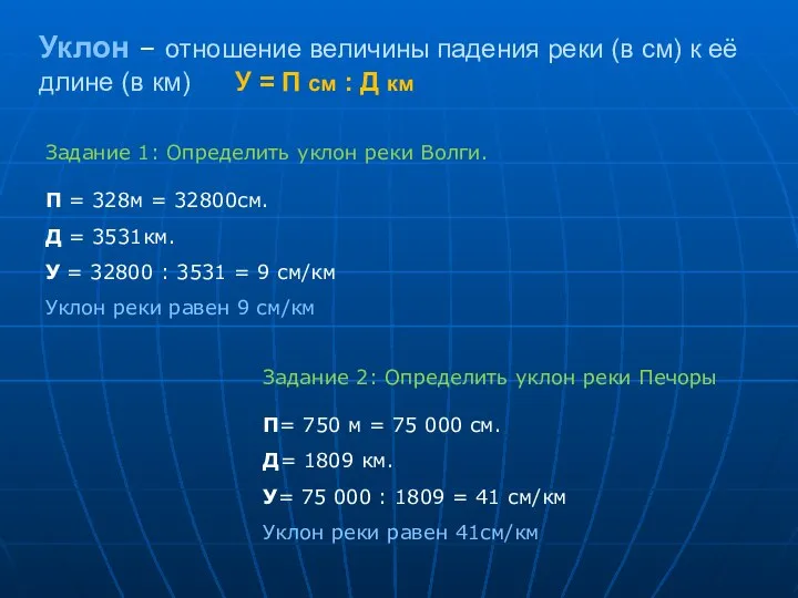 Задание 1: Определить уклон реки Волги. П = 328м = 32800см.