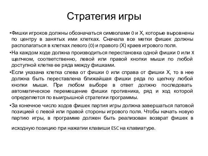 Стратегия игры Фишки игроков должны обозначаться символами 0 и Х, которые