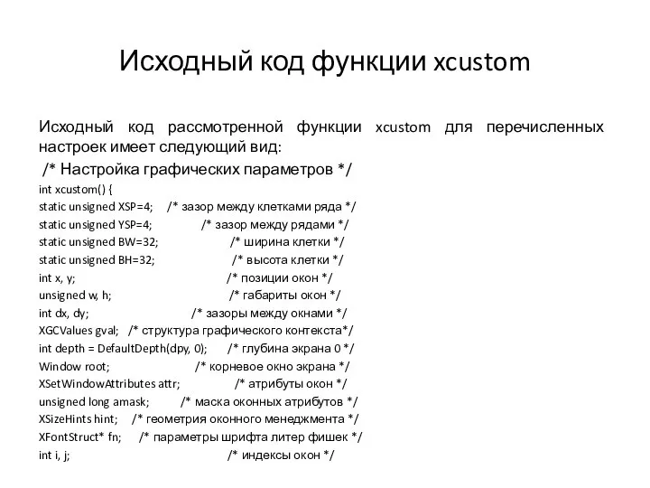 Исходный код функции xcustom Исходный код рассмотренной функции xcustom для перечисленных