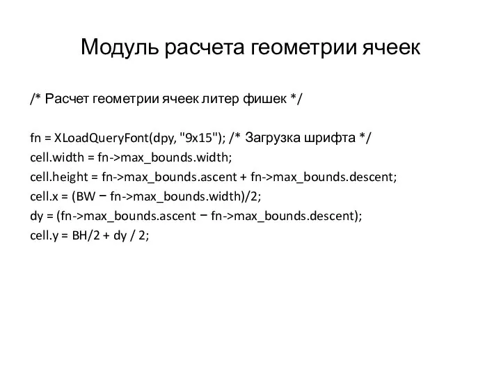 Модуль расчета геометрии ячеек /* Расчет геометрии ячеек литер фишек */