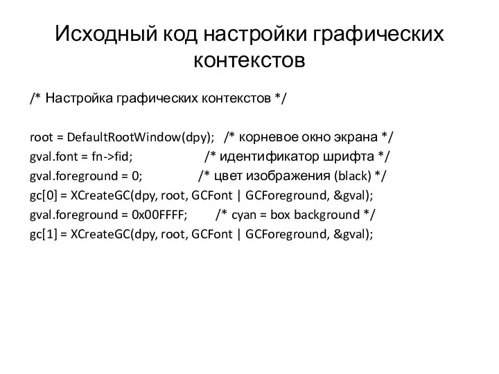 Исходный код настройки графических контекстов /* Настройка графических контекстов */ root