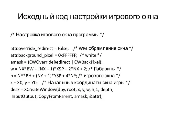 Исходный код настройки игрового окна /* Настройка игрового окна программы */