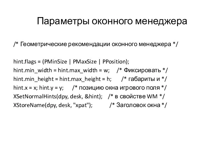 Параметры оконного менеджера /* Геометрические рекомендации оконного менеджера */ hint.flags =