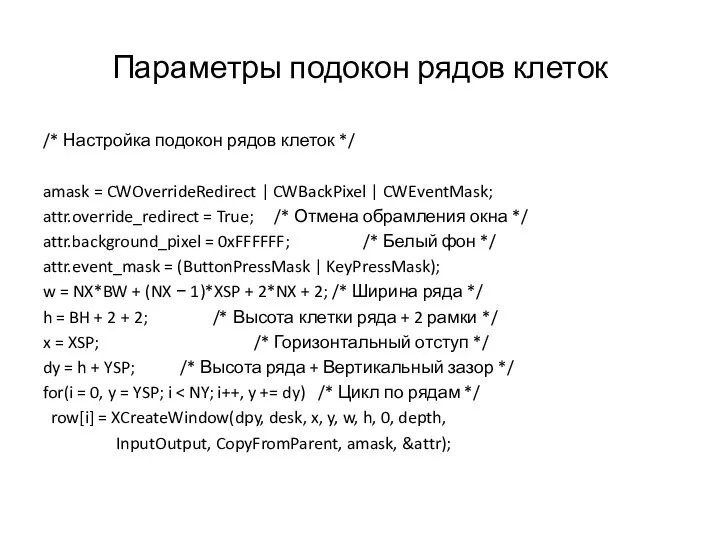 Параметры подокон рядов клеток /* Настройка подокон рядов клеток */ amask