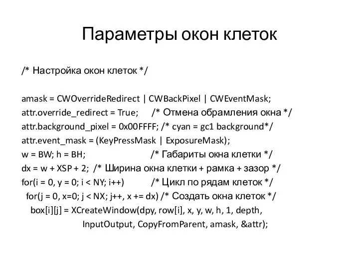 Параметры окон клеток /* Настройка окон клеток */ amask = CWOverrideRedirect