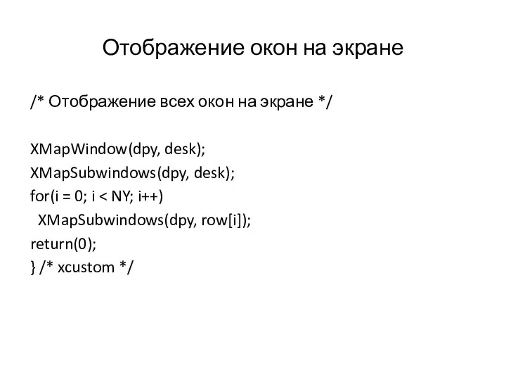 Отображение окон на экране /* Отображение всех окон на экране */