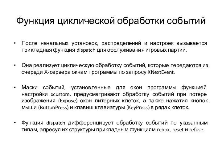 Функция циклической обработки событий После начальных установок, распределений и настроек вызывается