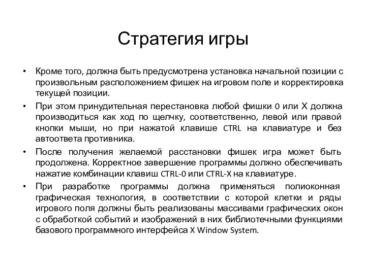 Стратегия игры Кроме того, должна быть предусмотрена установка начальной позиции с