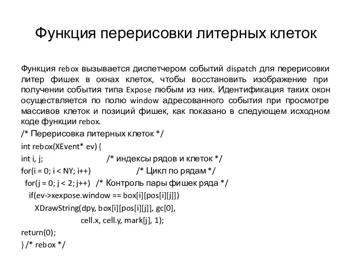 Функция перерисовки литерных клеток Функция rebox вызывается диспетчером событий dispatch для