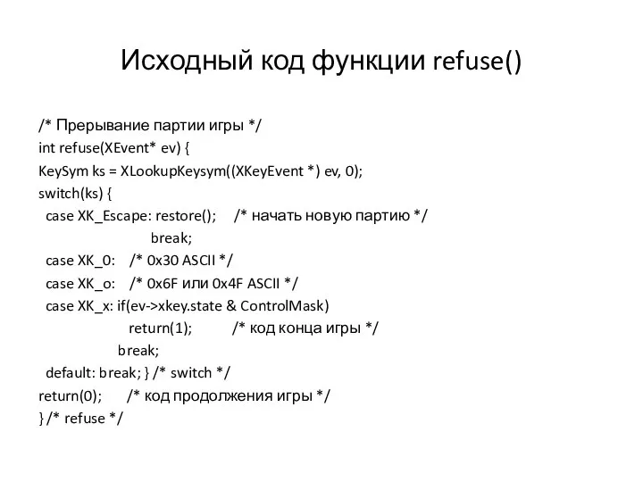 Исходный код функции refuse() /* Прерывание партии игры */ int refuse(XEvent*