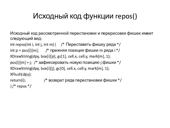 Исходный код функции repos() Исходный код рассмотренной перестановки и перерисовки фишек