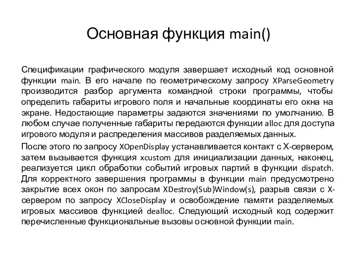 Основная функция main() Спецификации графического модуля завершает исходный код основной функции