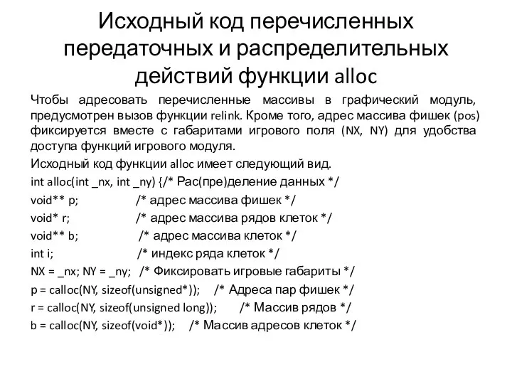 Исходный код перечисленных передаточных и распределительных действий функции alloc Чтобы адресовать