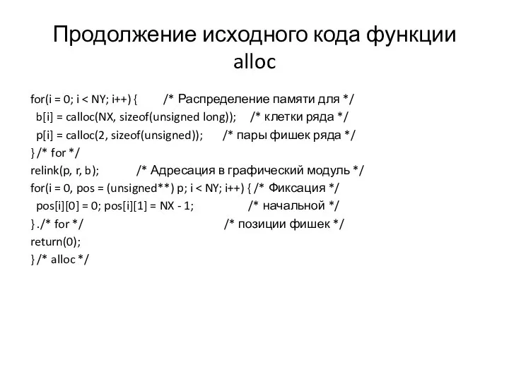 Продолжение исходного кода функции alloc for(i = 0; i b[i] =