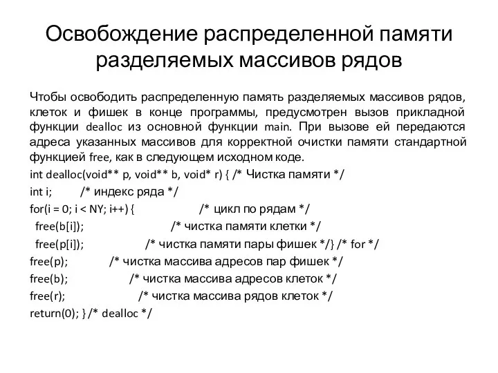 Освобождение распределенной памяти разделяемых массивов рядов Чтобы освободить распределенную память разделяемых