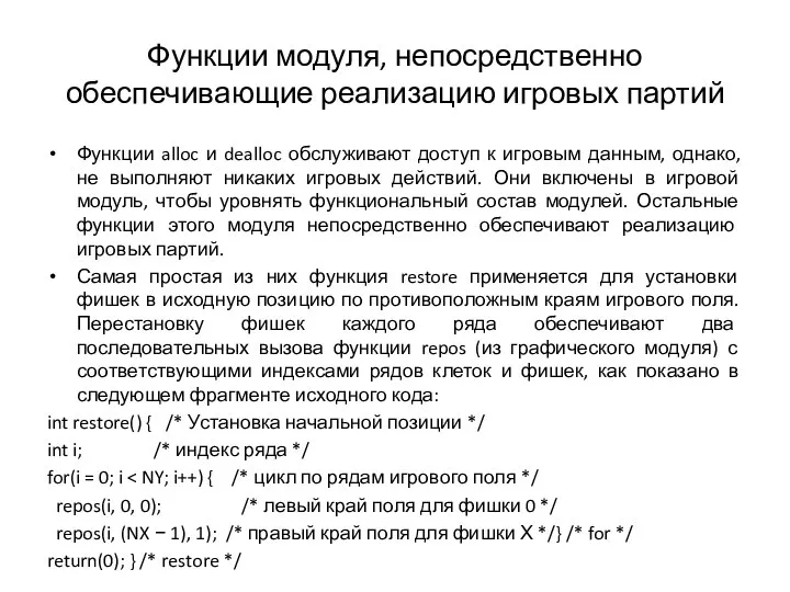 Функции модуля, непосредственно обеспечивающие реализацию игровых партий Функции alloc и dealloc