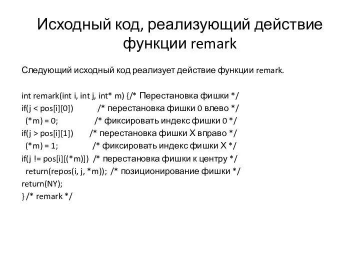 Исходный код, реализующий действие функции remark Следующий исходный код реализует действие