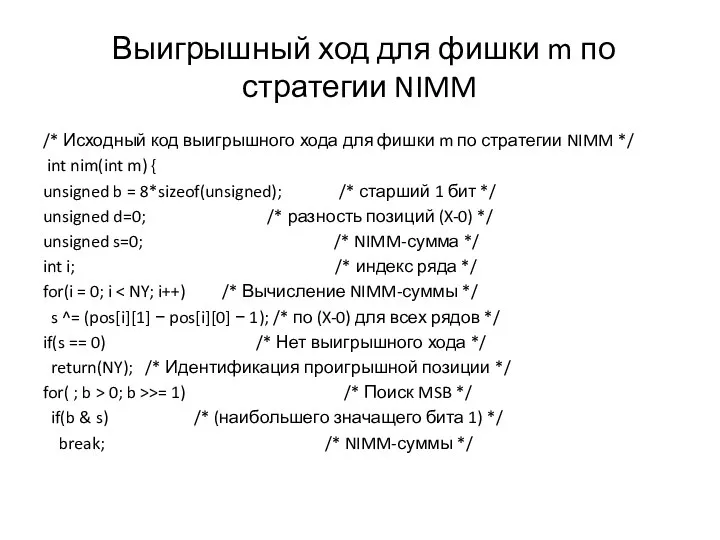 Выигрышный ход для фишки m по стратегии NIMM /* Исходный код