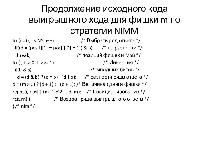 Продолжение исходного кода выигрышного хода для фишки m по стратегии NIMM