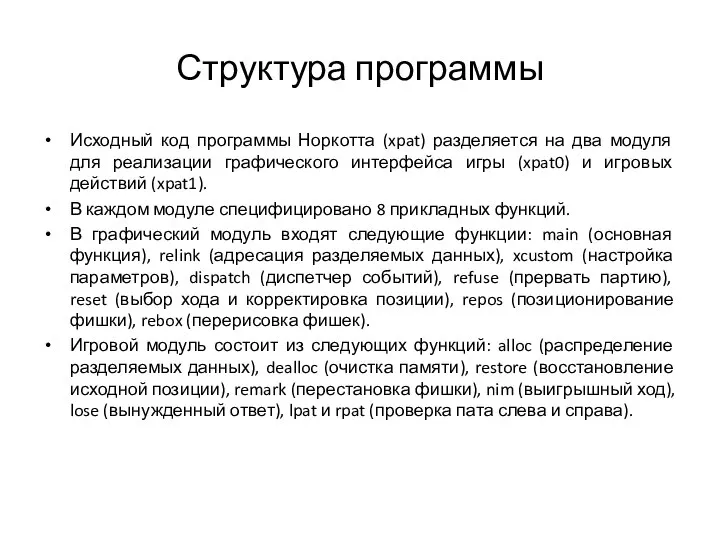 Структура программы Исходный код программы Норкотта (xpat) разделяется на два модуля