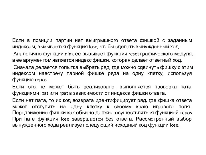 Если в позиции партии нет выигрышного ответа фишкой с заданным индексом,