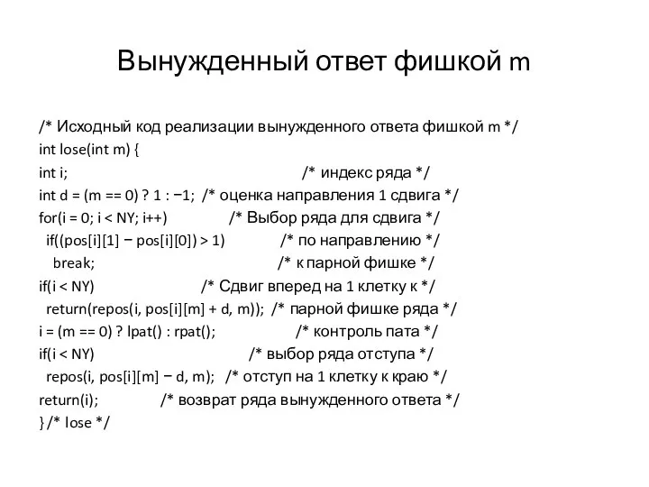 Вынужденный ответ фишкой m /* Исходный код реализации вынужденного ответа фишкой