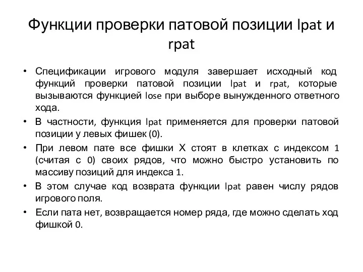 Функции проверки патовой позиции lpat и rpat Спецификации игрового модуля завершает