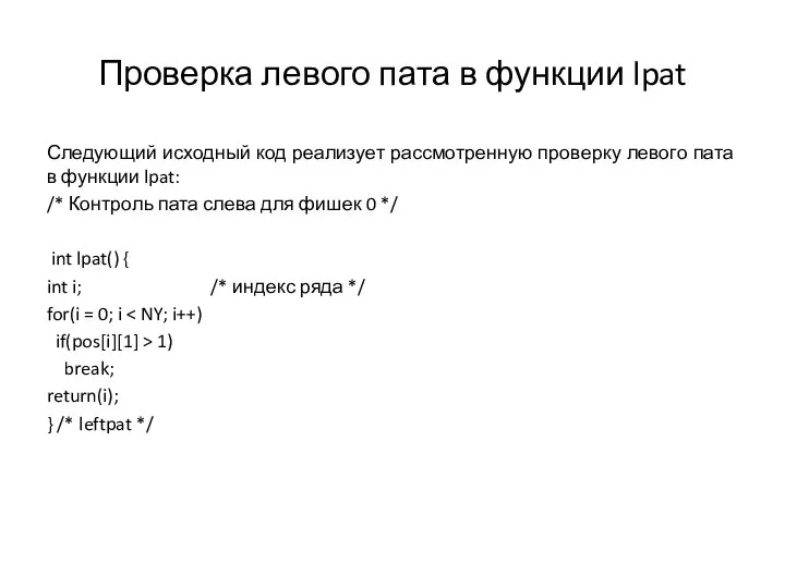 Проверка левого пата в функции lpat Следующий исходный код реализует рассмотренную