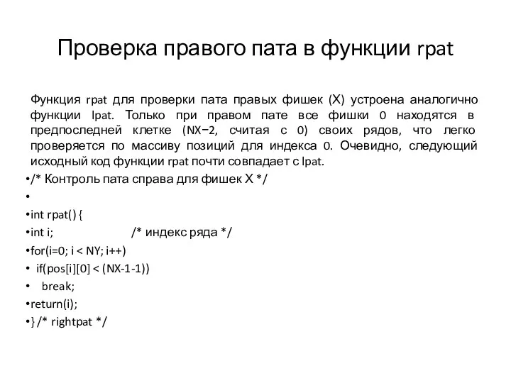 Проверка правого пата в функции rpat Функция rpat для проверки пата