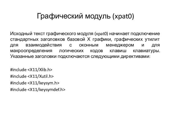 Графический модуль (xpat0) Исходный текст графического модуля (xpat0) начинает подключение стандартных