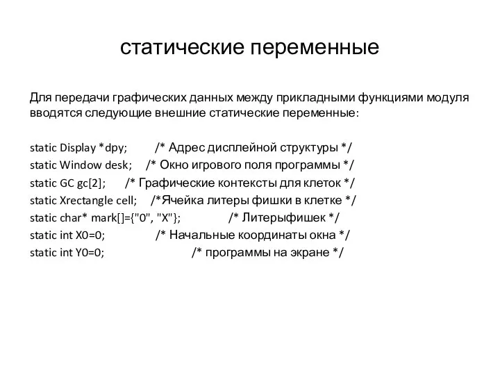 статические переменные Для передачи графических данных между прикладными функциями модуля вводятся