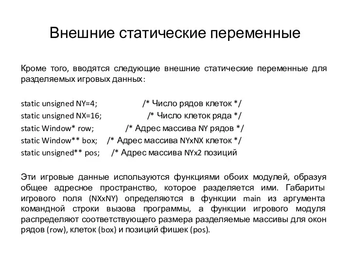 Внешние статические переменные Кроме того, вводятся следующие внешние статические переменные для