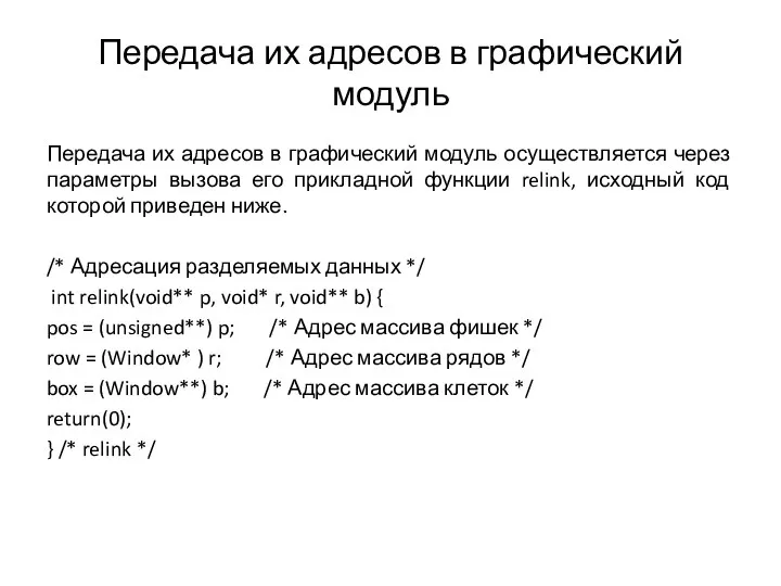 Передача их адресов в графический модуль Передача их адресов в графический