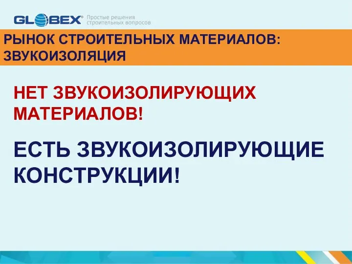 РЫНОК СТРОИТЕЛЬНЫХ МАТЕРИАЛОВ: ЗВУКОИЗОЛЯЦИЯ НЕТ ЗВУКОИЗОЛИРУЮЩИХ МАТЕРИАЛОВ! ЕСТЬ ЗВУКОИЗОЛИРУЮЩИЕ КОНСТРУКЦИИ!