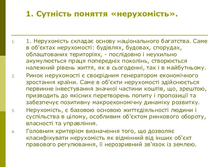 1. Нерухомість складає основу національного багатства. Саме в об'єктах нерухомості: будівлях,