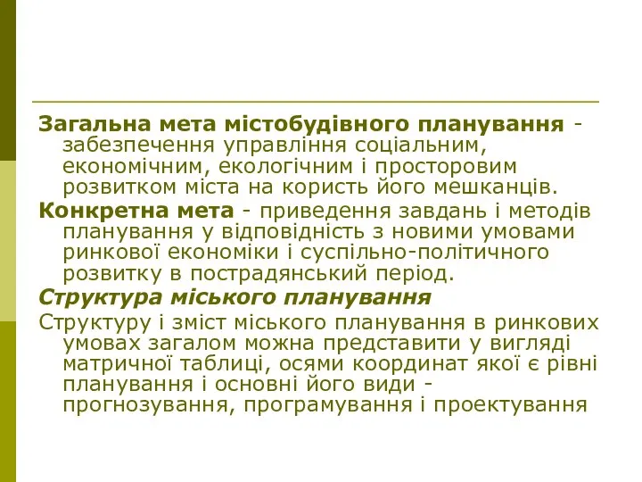 Загальна мета містобудівного планування - забезпечення управління соціальним, економічним, екологічним і