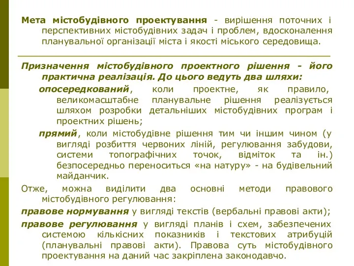 Мета містобудівного проектування - вирішення поточних і перспективних містобудівних задач і