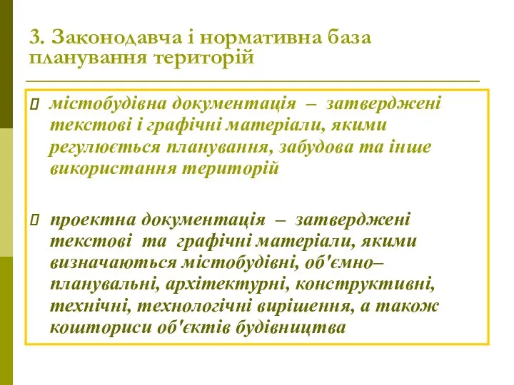 містобудівна документація – затверджені текстові і графічні матеріали, якими регулюється планування,