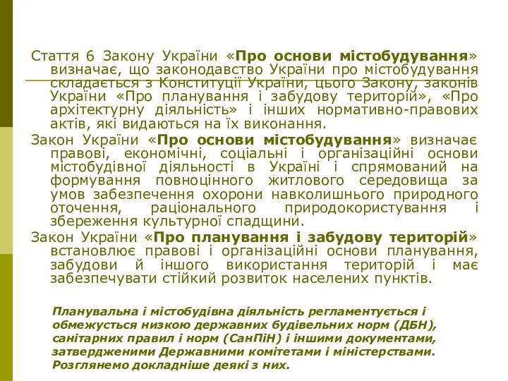 Стаття 6 Закону України «Про основи містобудування» визначає, що законодавство України