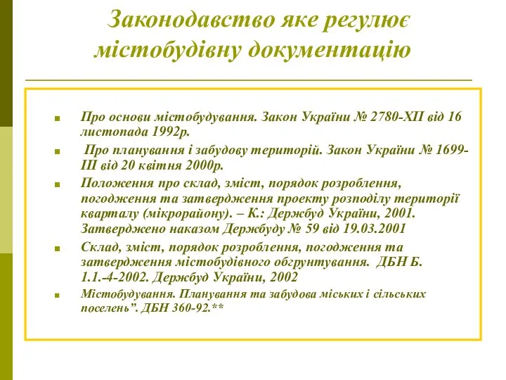 Законодавство яке регулює містобудівну документацію Про основи містобудування. Закон України №