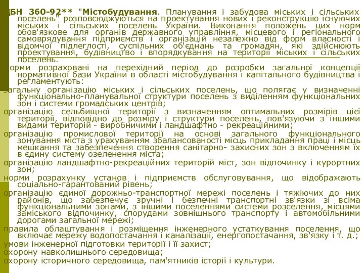 ДБН 360-92** "Містобудування. Планування і забудова міських і сільських поселень" розповсюджуються